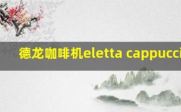 德龙咖啡机eletta cappuccino